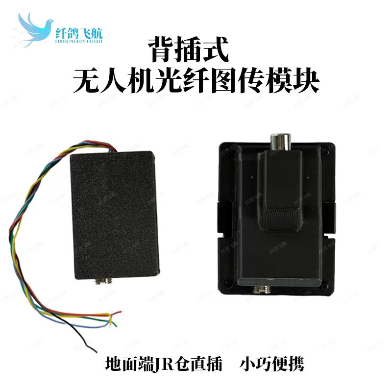 JR 仓背插式光纤图传模块｜无人机光电收发器